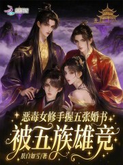 恶毒女修手握五张婚书被五族雄竞