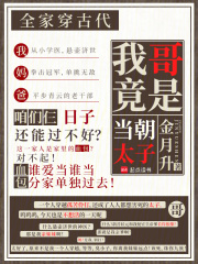 全家穿古代，我哥竟是当朝太子