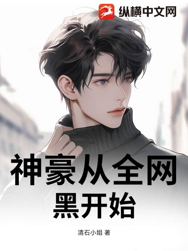神豪从全网黑开始
