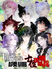 E级向导，却要驯服七位顶级哨兵