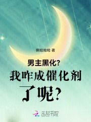 男主黑化？我咋成催化剂了呢？