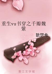 重生vs书穿之千瓣魏紫